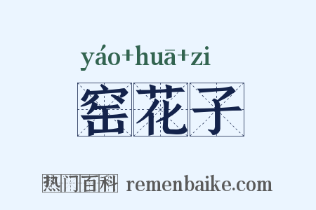 窑花子是什么意思的图片